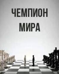 Чемпион мира (2021) смотреть онлайн